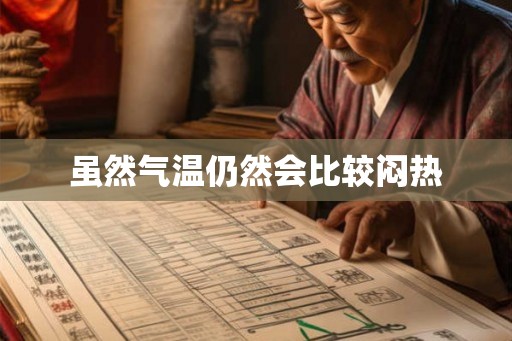 虽然气温仍然会比较闷热