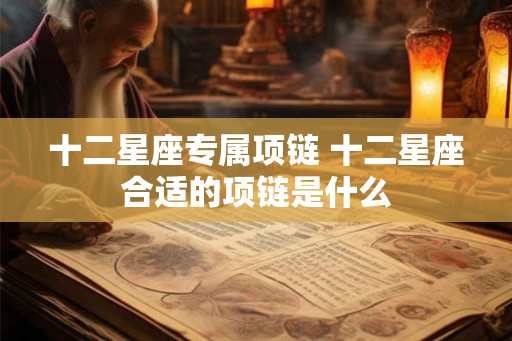 十二星座专属项链 十二星座合适的项链是什么