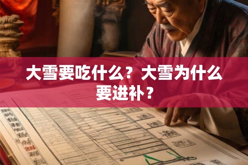 大雪要吃什么？大雪为什么要进补？