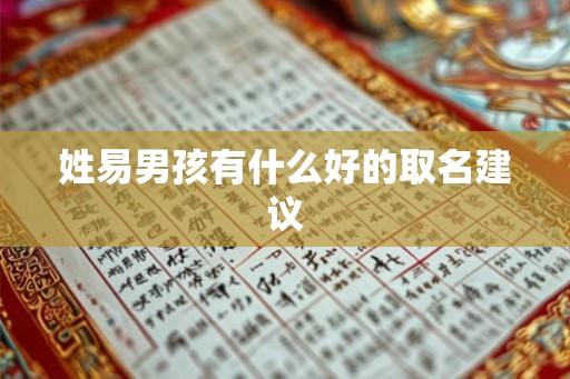 姓易男孩有什么好的取名建议 姓易男孩有什么好的取名建议