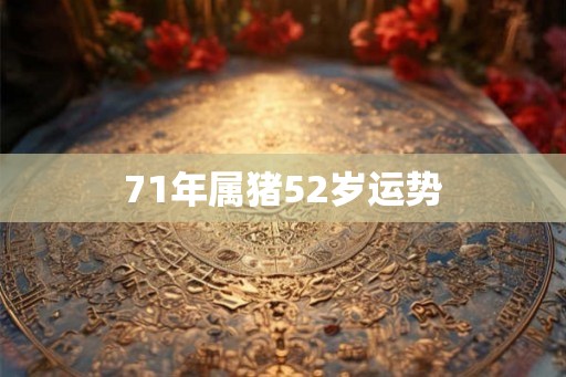 71年属猪52岁运势