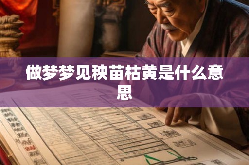 做梦梦见秧苗枯黄是什么意思 做梦梦见秧苗枯黄是什么意思
