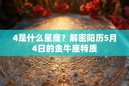 4是什么星座？解密阳历5月4日的金牛座特质