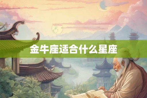 金牛座适合什么星座