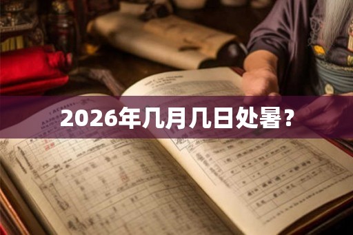 2026年几月几日处暑？