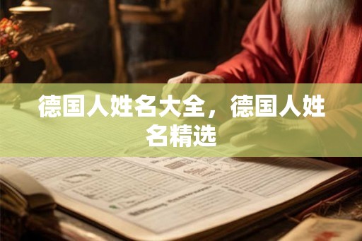 德国人姓名大全，德国人姓名精选