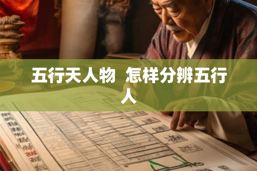 五行天人物  怎样分辨五行人