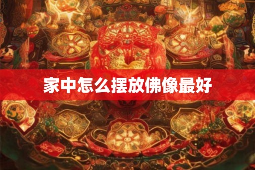 家中怎么摆放佛像最好