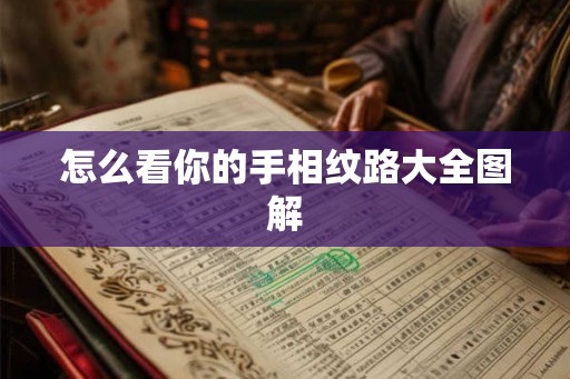 怎么看你的手相纹路大全图解