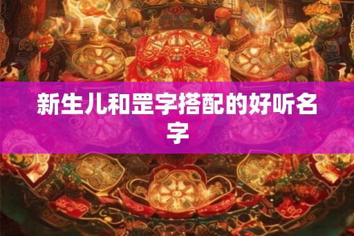 新生儿和罡字搭配的好听名字