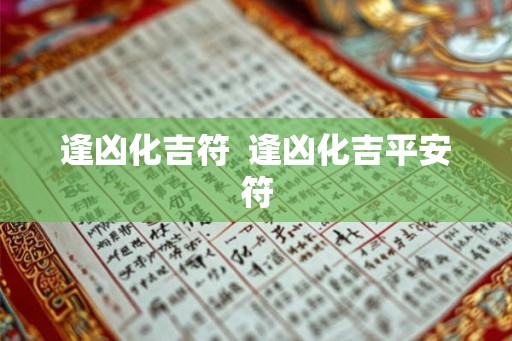 逢凶化吉符 逢凶化吉平安符 逢凶化吉符 逢凶化吉平安符