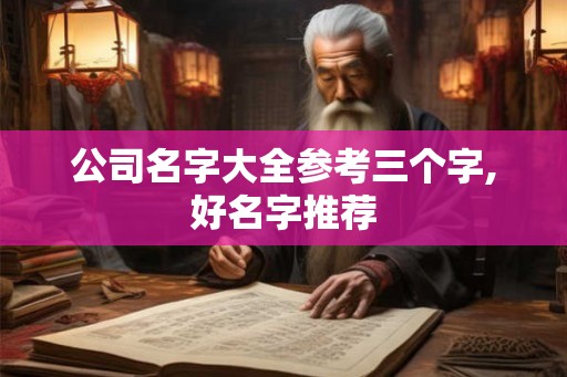 公司名字大全参考三个字,好名字推荐