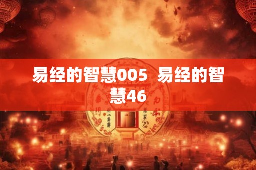 易经的智慧005  易经的智慧46