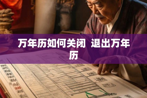 万年历如何关闭  退出万年历