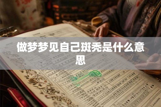 做梦梦见自己斑秃是什么意思