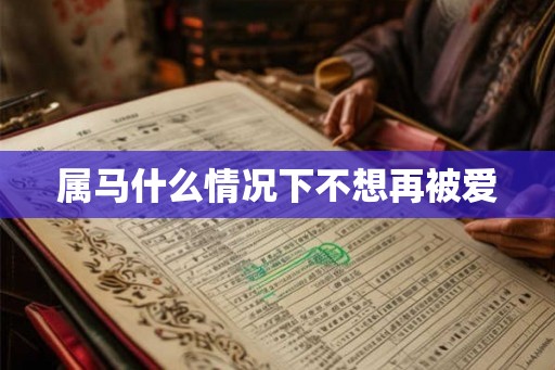 属马什么情况下不想再被爱