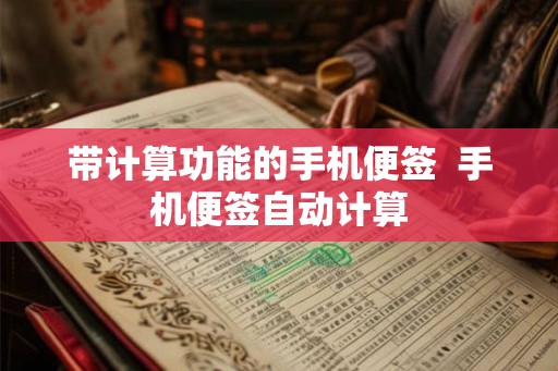 带计算功能的手机便签  手机便签自动计算
