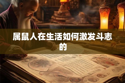 属鼠人在生活如何激发斗志的