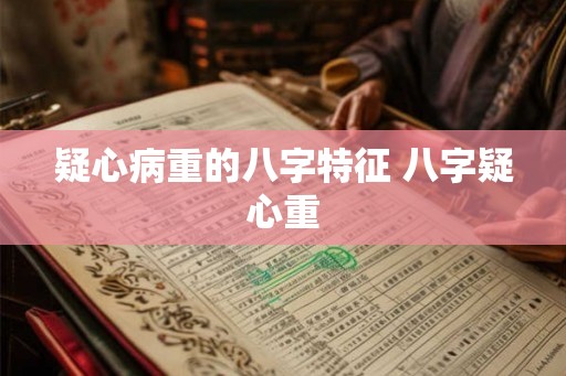 疑心病重的八字特征 八字疑心重