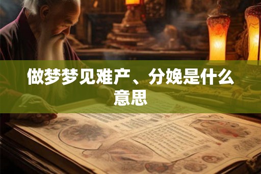 做梦梦见难产、分娩是什么意思