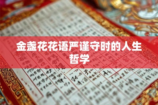金盏花花语严谨守时的人生哲学