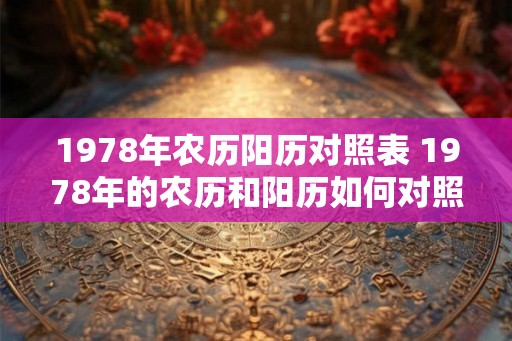 1978年农历阳历对照表 1978年的农历和阳历如何对照