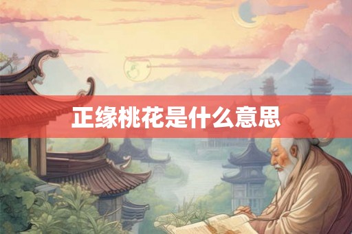 正缘桃花是什么意思