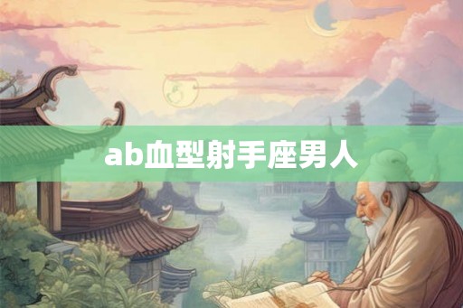 ab血型射手座男人