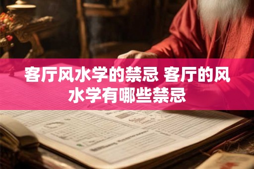 客厅风水学的禁忌 客厅的风水学有哪些禁忌