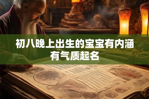 初八晚上出生的宝宝有内涵有气质起名