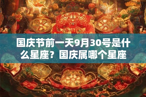 国庆节前一天9月30号是什么星座？国庆属哪个星座