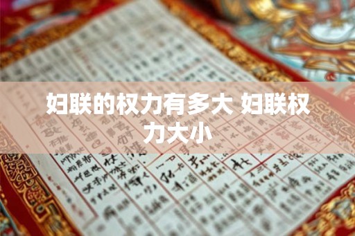 妇联的权力有多大 妇联权力大小