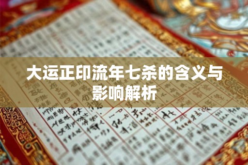 大运正印流年七杀的含义与影响解析