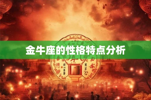 金牛座的性格特点分析