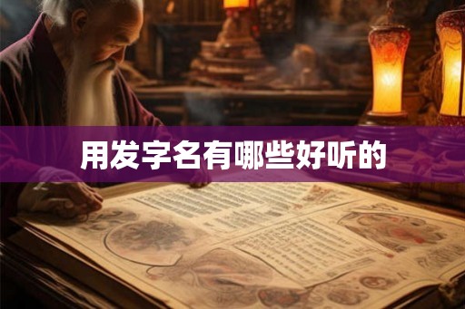 用发字名有哪些好听的
