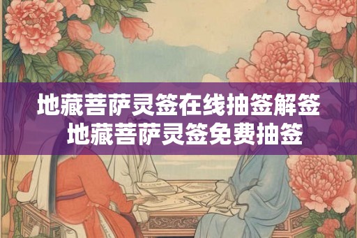 地藏菩萨灵签在线抽签解签  地藏菩萨灵签免费抽签