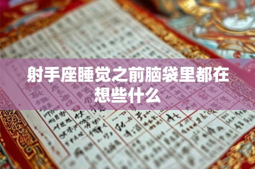射手座睡觉之前脑袋里都在想些什么