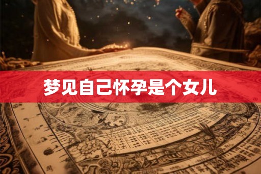 梦见自己怀孕是个女儿