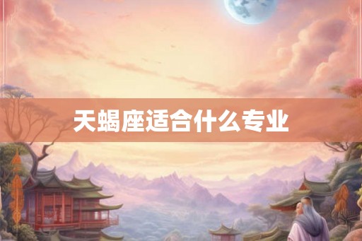 天蝎座适合什么专业