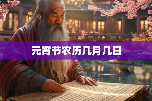 元宵节农历几月几日
