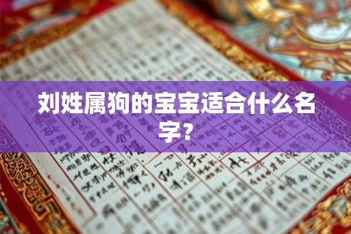刘姓属狗的宝宝适合什么名字？