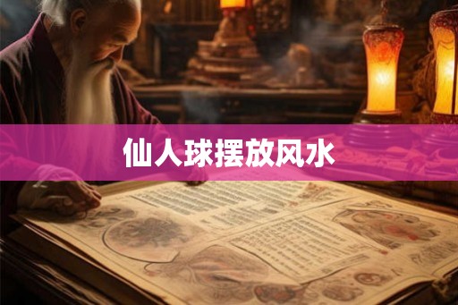 仙人球摆放风水