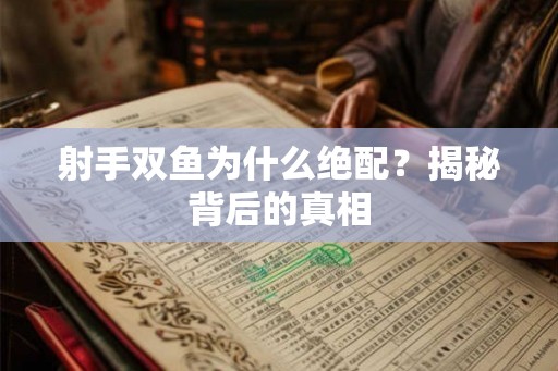 射手双鱼为什么绝配？揭秘背后的真相
