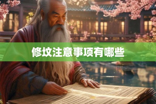 修坟注意事项有哪些 修坟注意事项有哪些