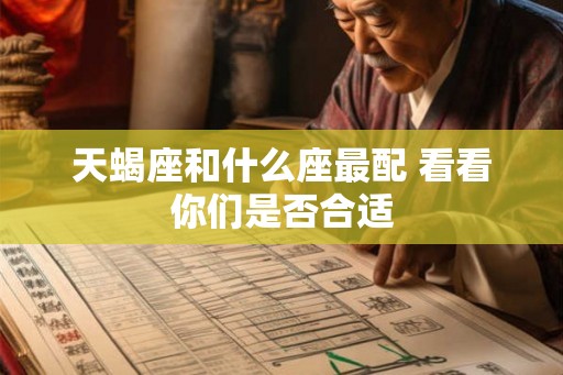 天蝎座和什么座最配 看看你们是否合适