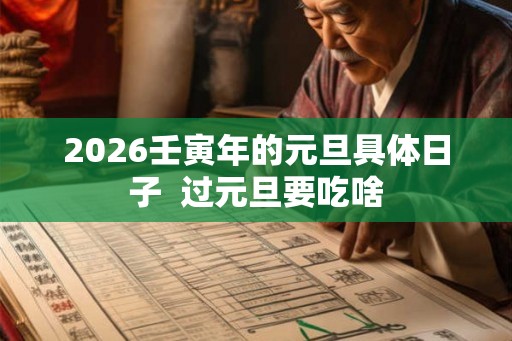 2026壬寅年的元旦具体日子  过元旦要吃啥
