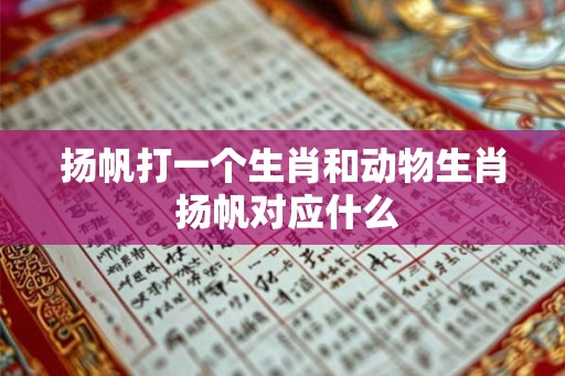 扬帆打一个生肖和动物生肖 扬帆对应什么