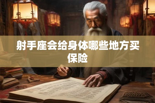 射手座会给身体哪些地方买保险 射手座会给身体哪些地方买保险
