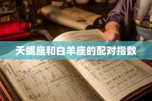 天蝎座和白羊座的配对指数