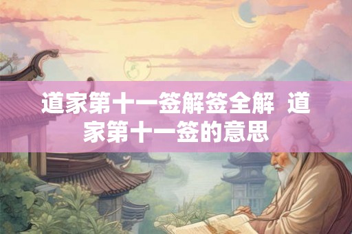 道家第十一签解签全解  道家第十一签的意思